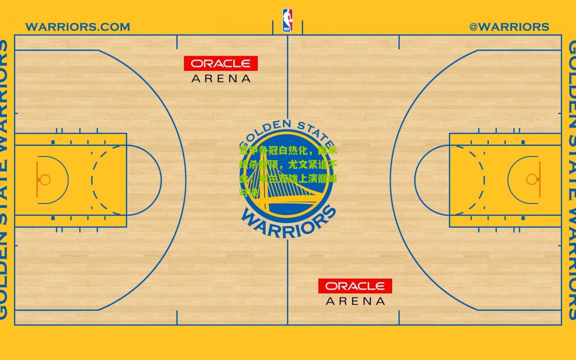 意甲争冠白热化，国米绝杀登顶，尤文紧追不舍，米兰双雄上演巅峰对决