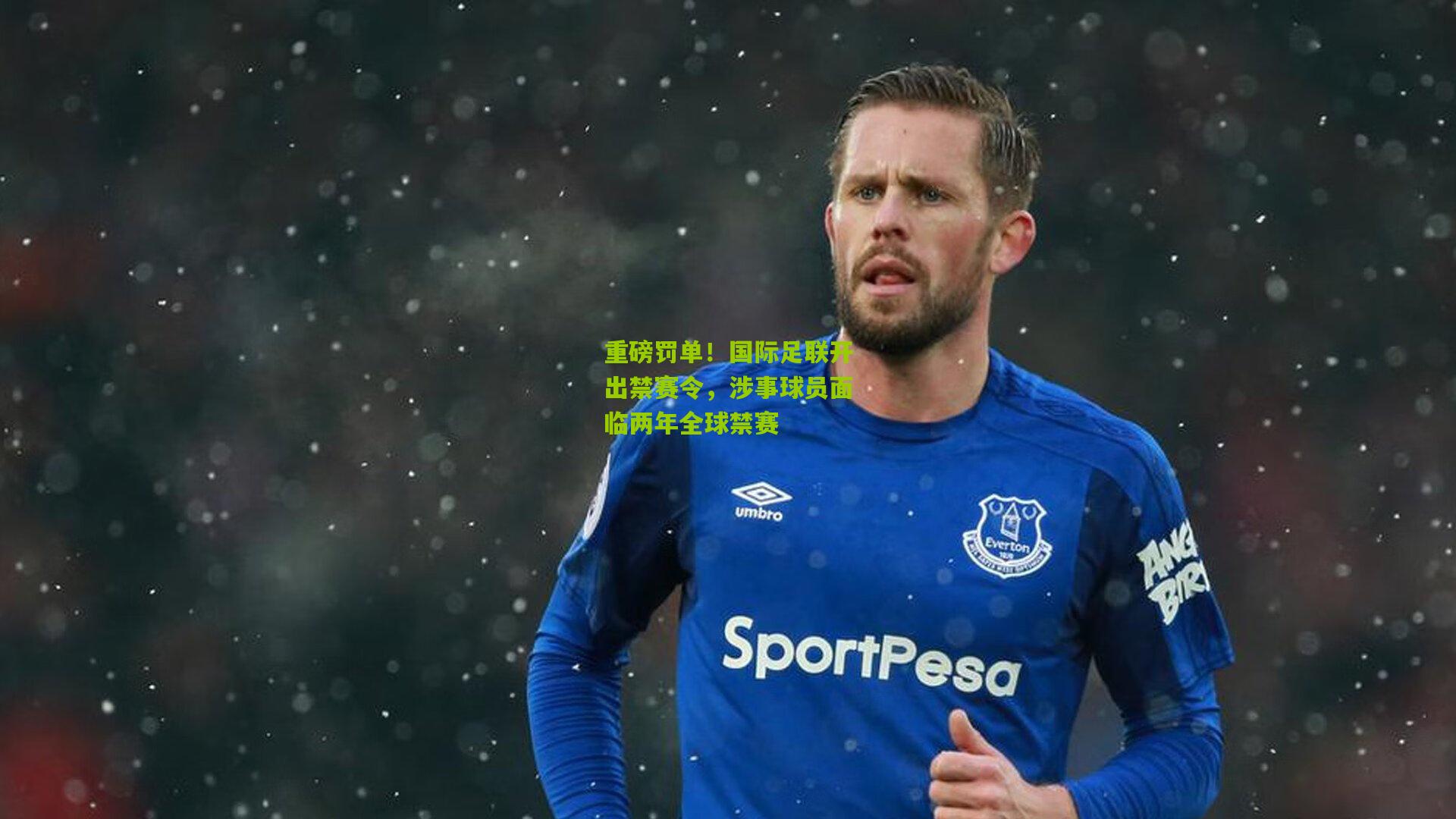 重磅罚单！国际足联开出禁赛令，涉事球员面临两年全球禁赛