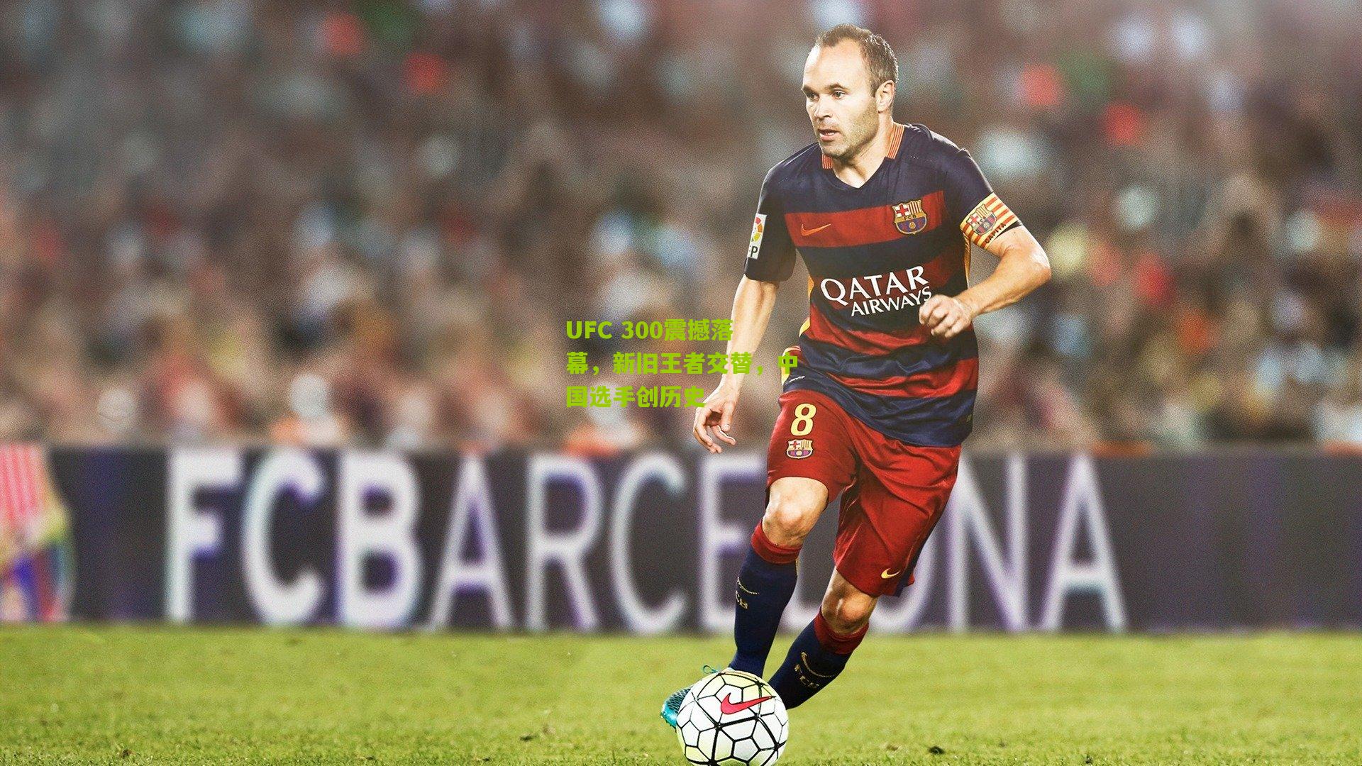 UFC 300震撼落幕，新旧王者交替，中国选手创历史