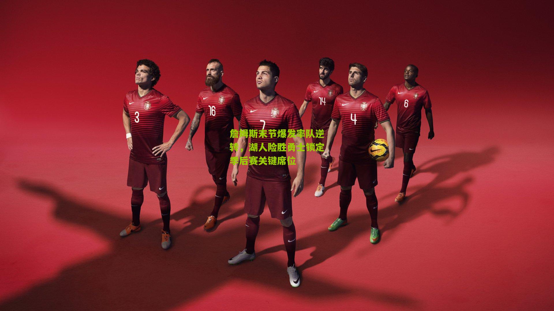 詹姆斯末节爆发率队逆转，湖人险胜勇士锁定季后赛关键席位