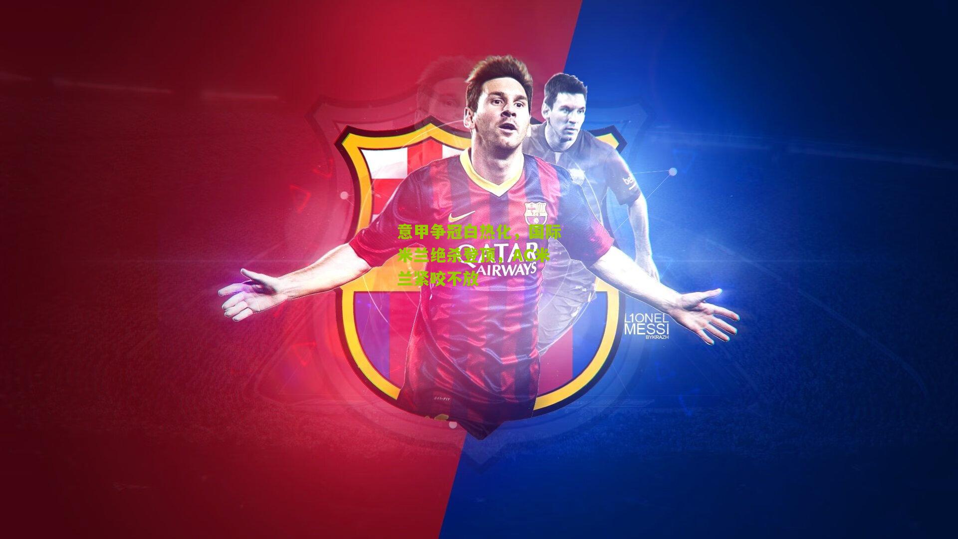 意甲争冠白热化，国际米兰绝杀登顶，AC米兰紧咬不放