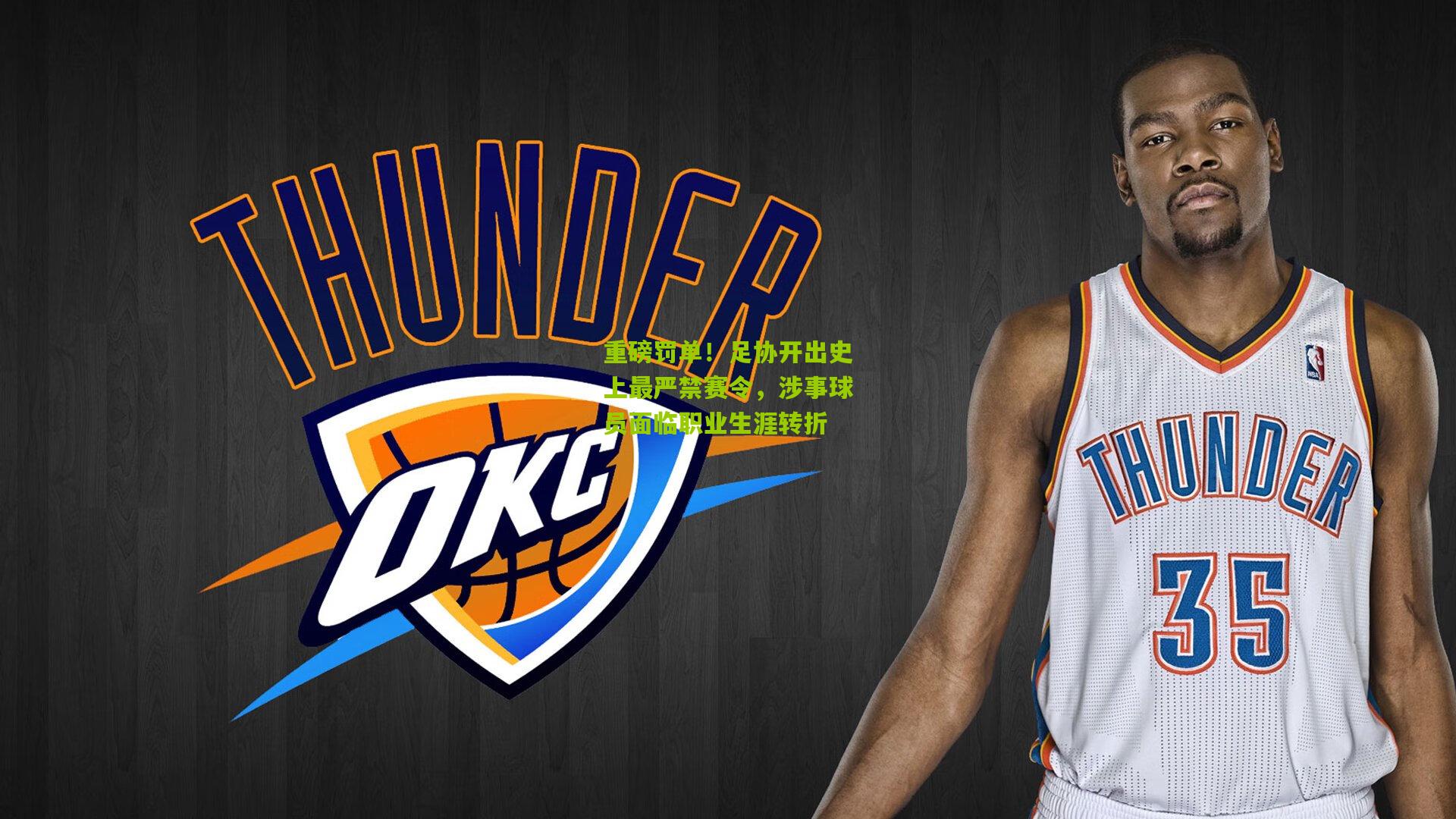 重磅罚单！足协开出史上最严禁赛令，涉事球员面临职业生涯转折