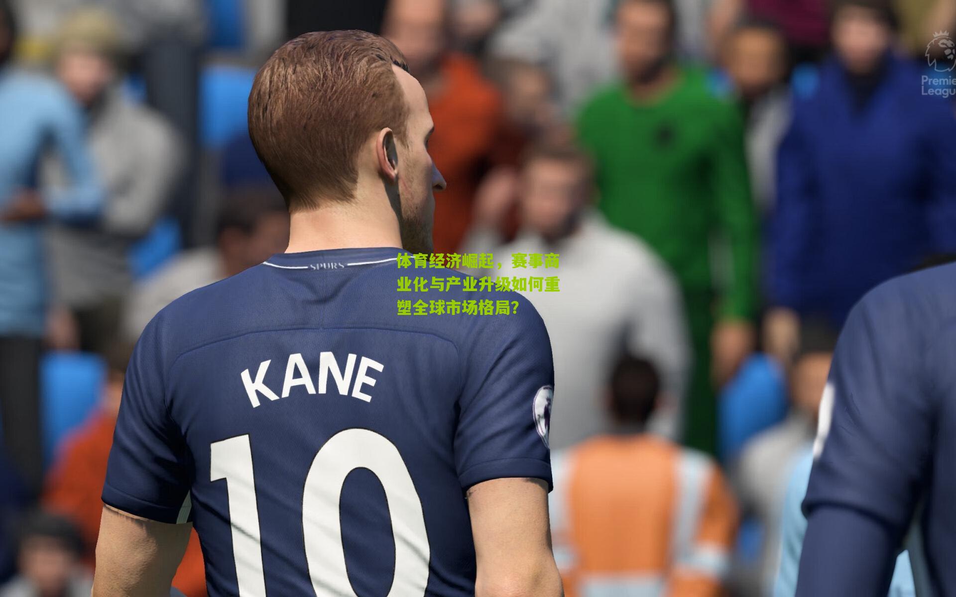 体育经济崛起，赛事商业化与产业升级如何重塑全球市场格局？