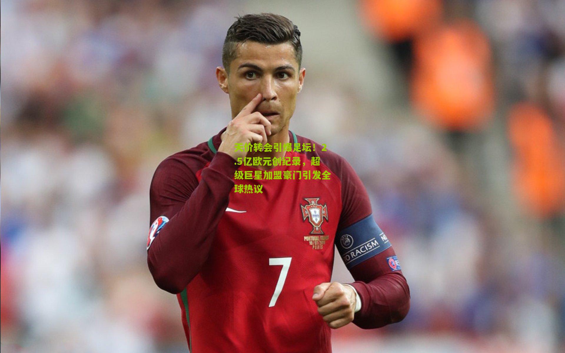 天价转会引爆足坛！2.5亿欧元创纪录，超级巨星加盟豪门引发全球热议