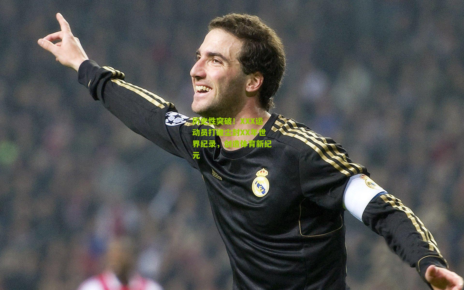 历史性突破！XXX运动员打破尘封XX年世界纪录，创造体育新纪元