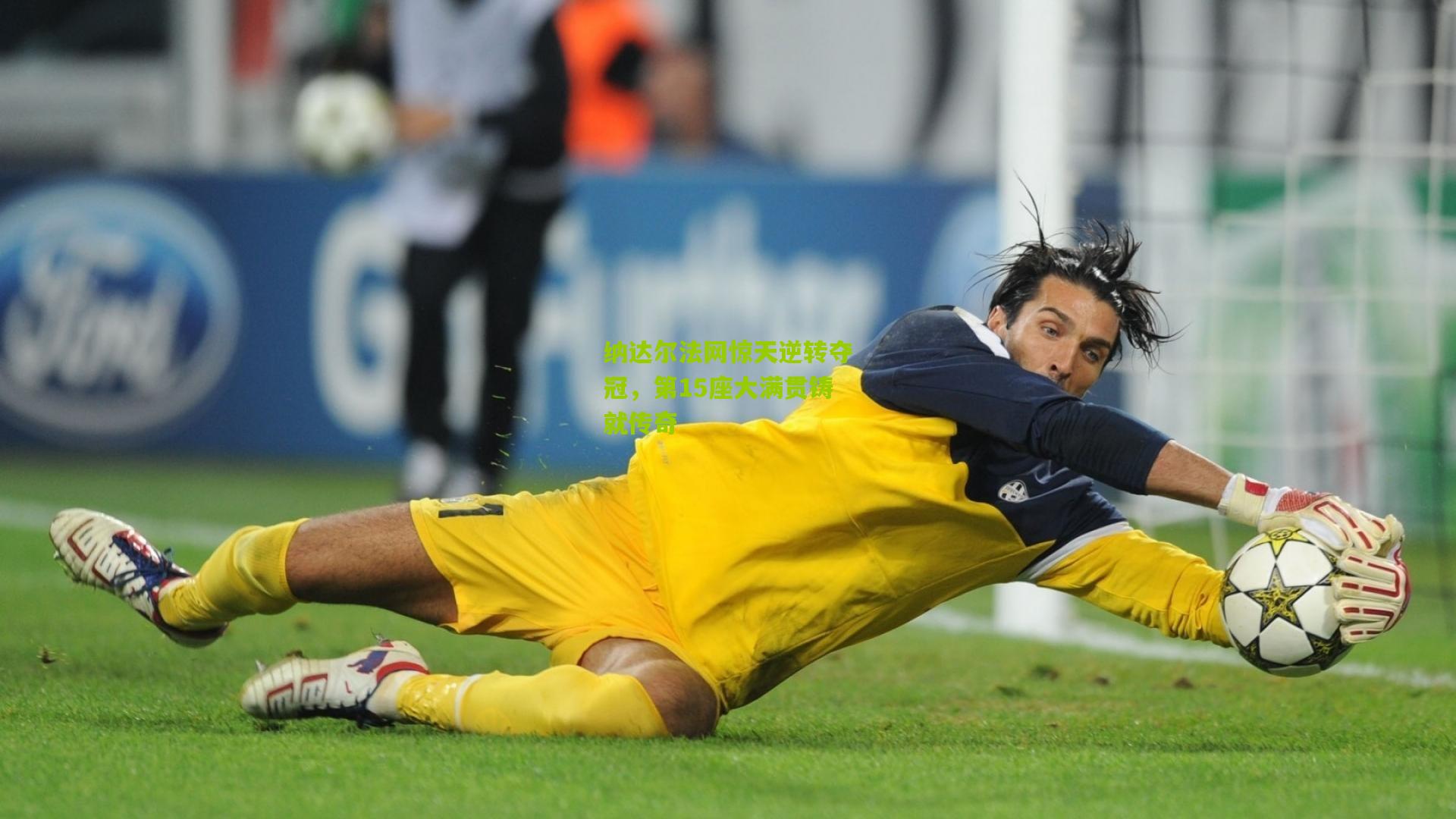 纳达尔法网惊天逆转夺冠，第15座大满贯铸就传奇