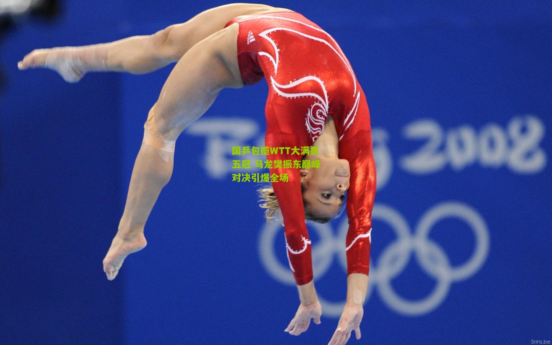 国乒包揽WTT大满贯五冠 马龙樊振东巅峰对决引爆全场