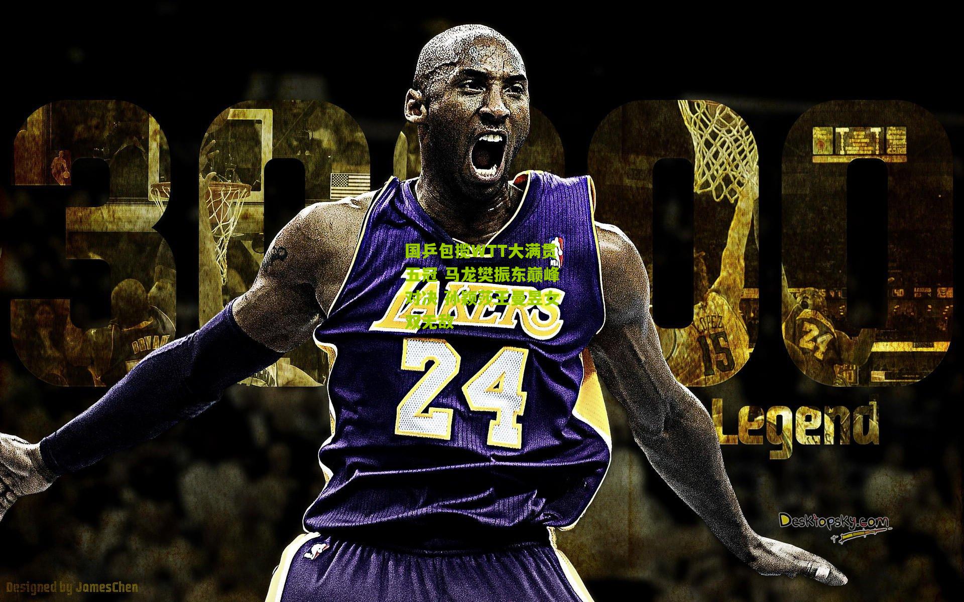 国乒包揽WTT大满贯五冠 马龙樊振东巅峰对决 孙颖莎王曼昱女双无敌