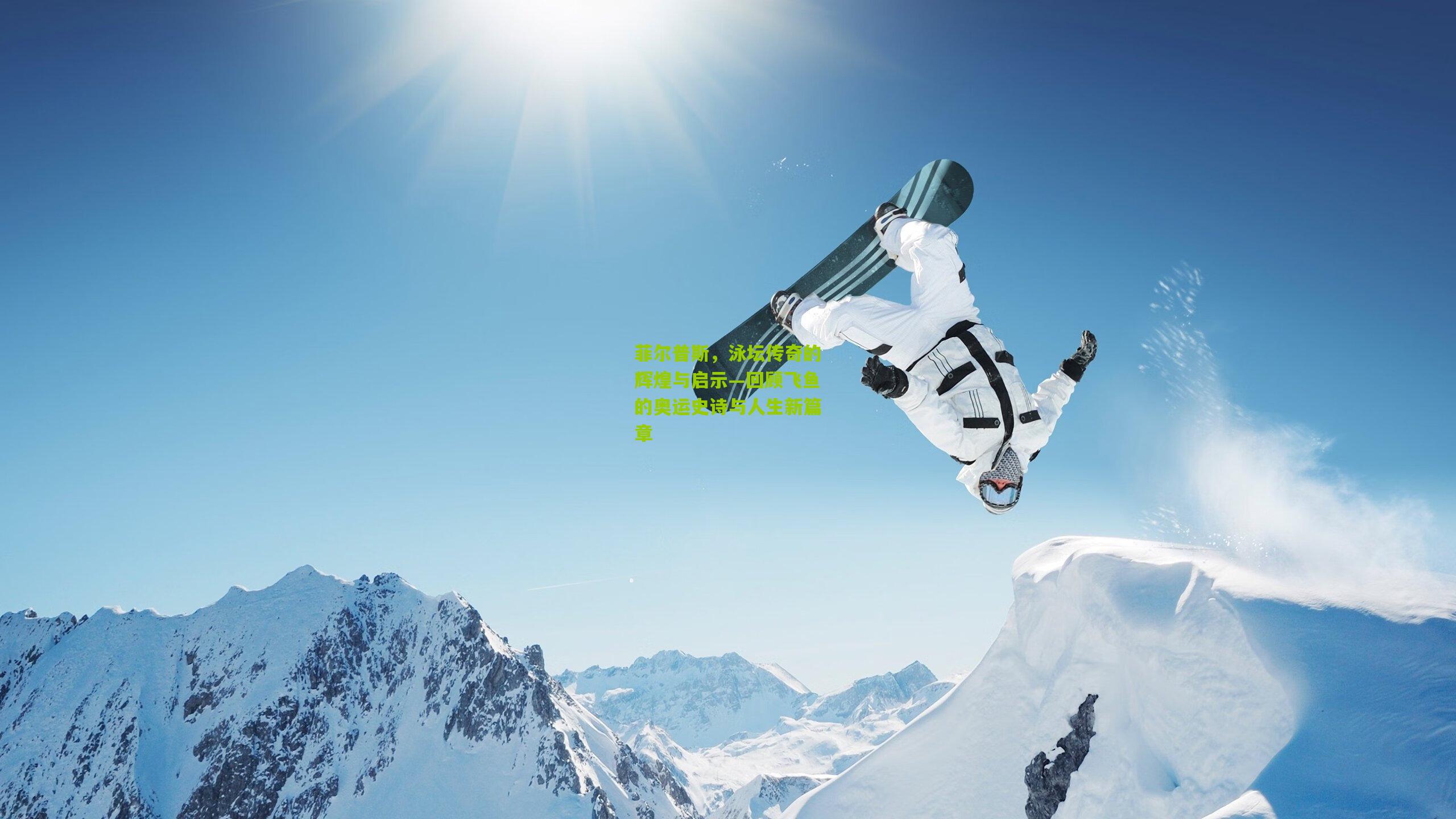 菲尔普斯，泳坛传奇的辉煌与启示—回顾飞鱼的奥运史诗与人生新篇章