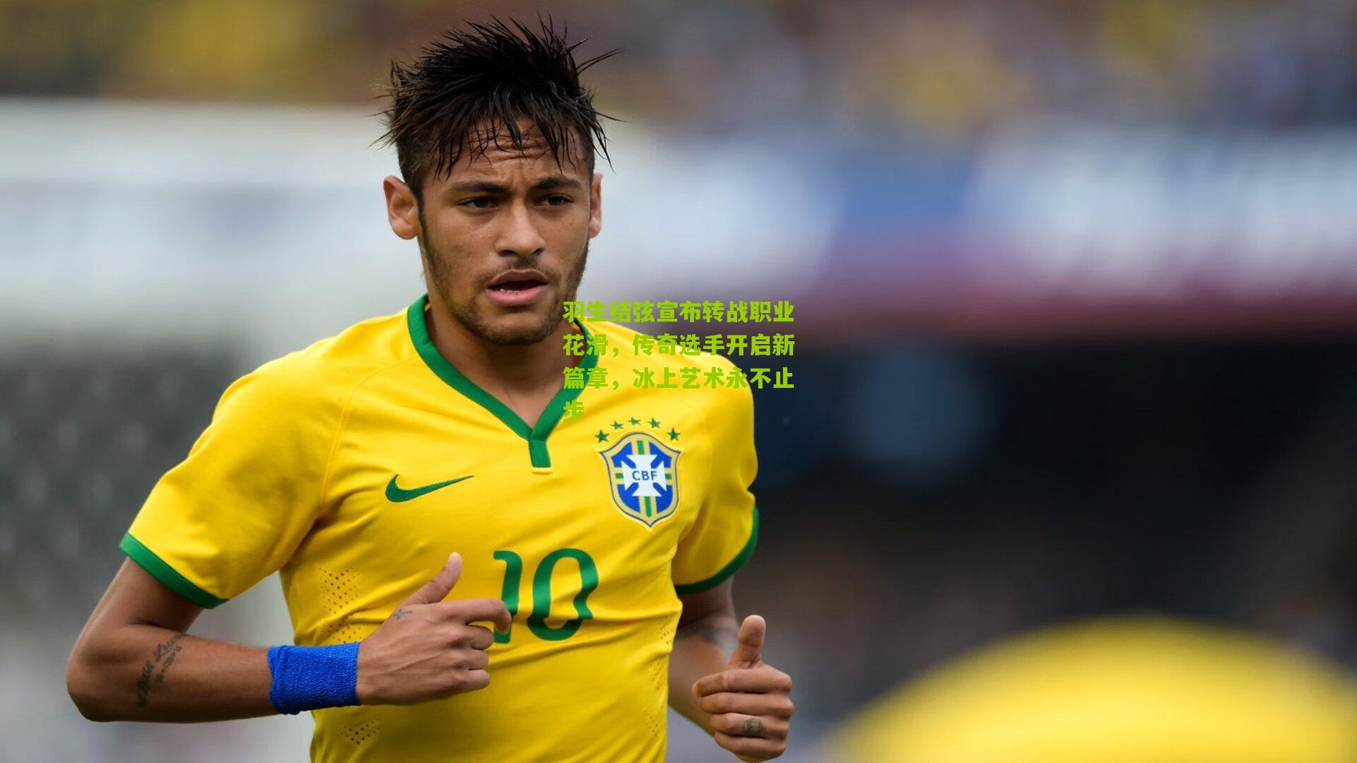 羽生结弦宣布转战职业花滑，传奇选手开启新篇章，冰上艺术永不止步