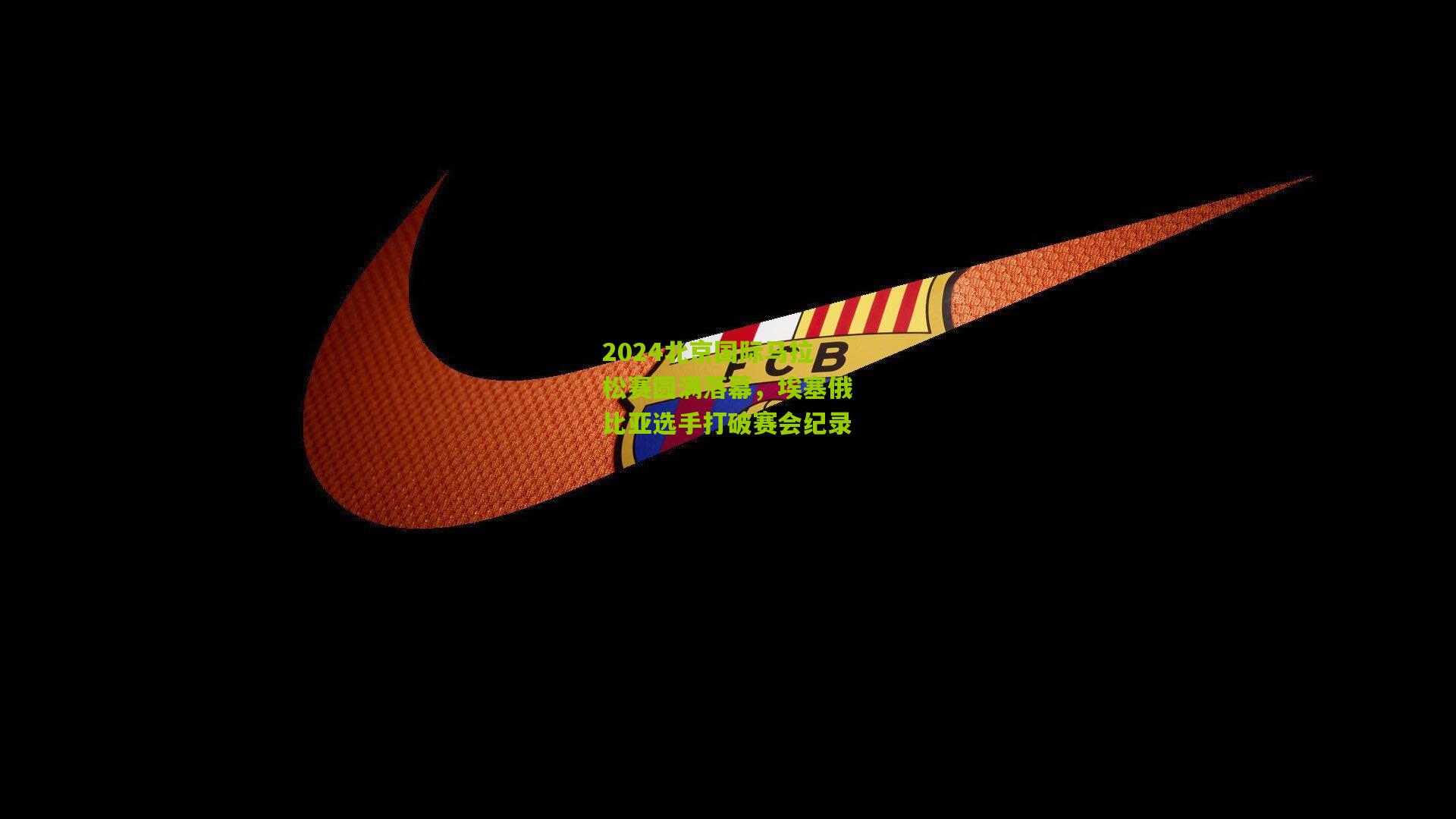 2024北京国际马拉松赛圆满落幕，埃塞俄比亚选手打破赛会纪录