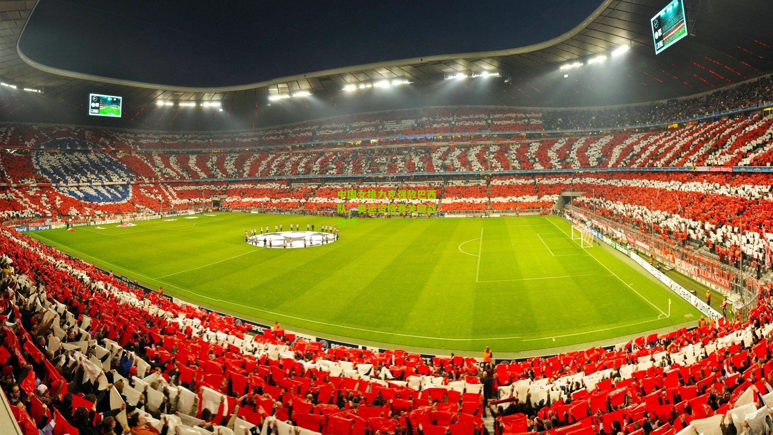 中国女排力克强敌巴西队，奥运资格赛关键战告捷