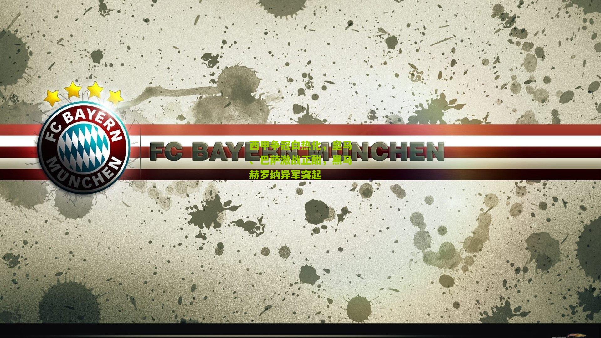 西甲争冠白热化，皇马、巴萨激战正酣，黑马赫罗纳异军突起