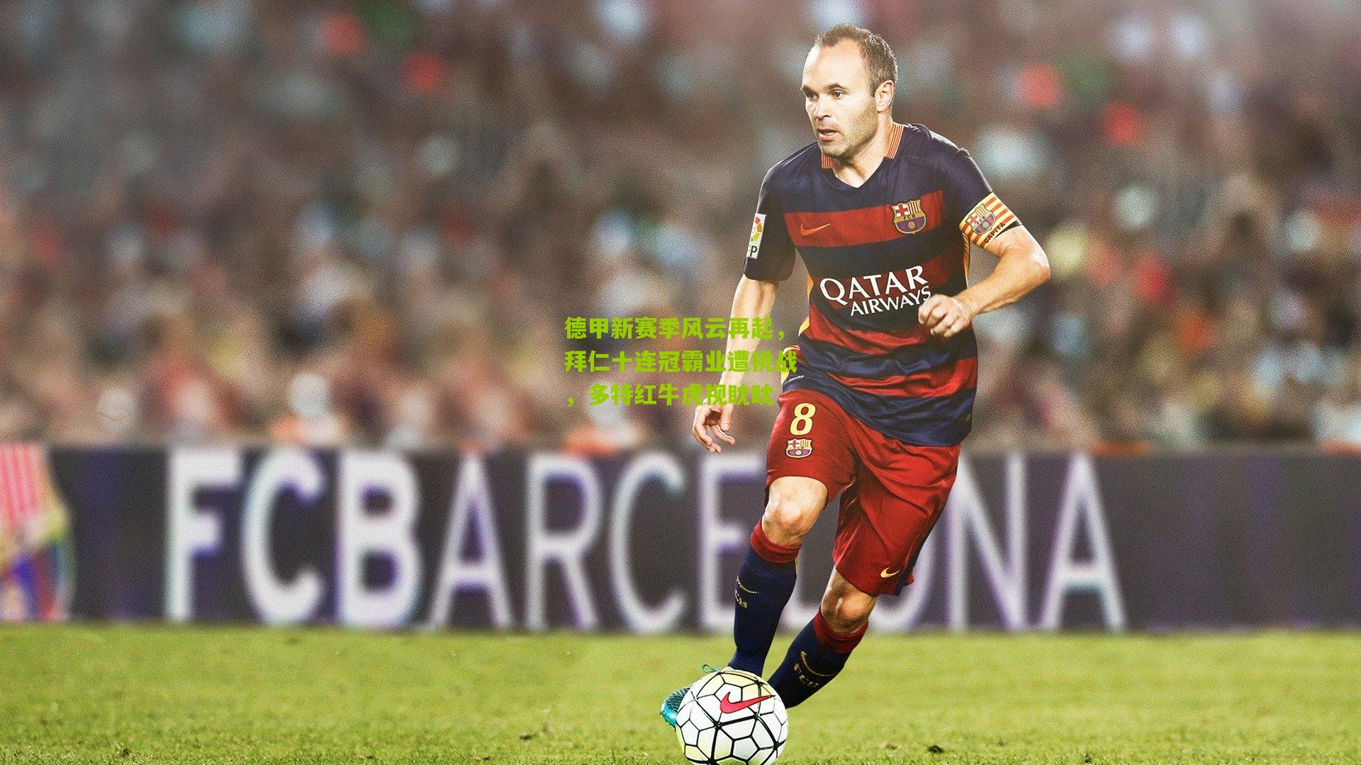 德甲新赛季风云再起，拜仁十连冠霸业遭挑战，多特红牛虎视眈眈