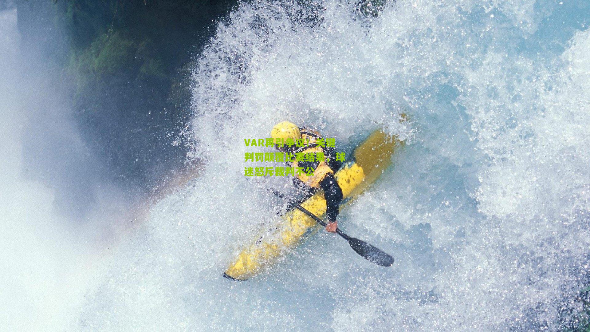 VAR再引争议！关键判罚颠覆比赛结果，球迷怒斥裁判不公